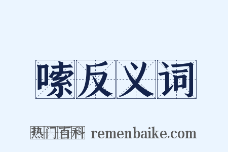 嗦反义词是什么意思的图片